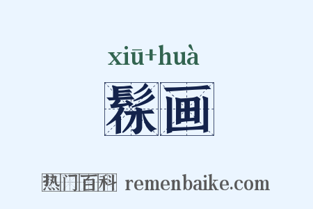 髹画是什么意思的图片